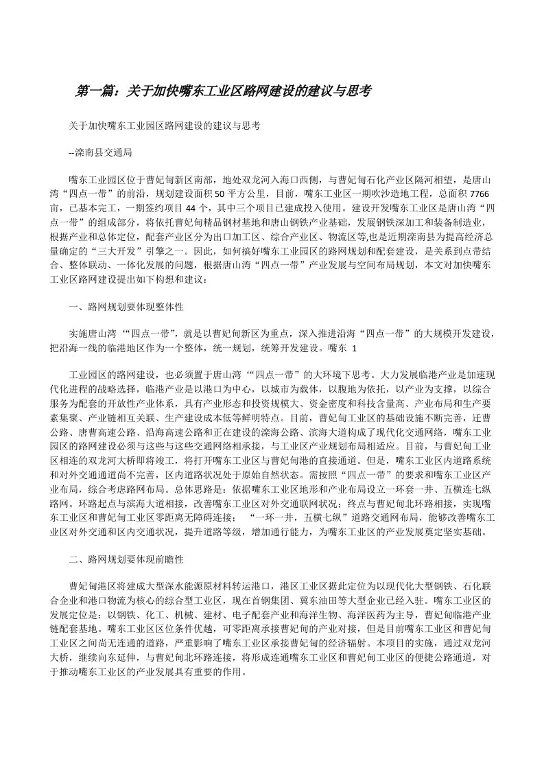 关于加快嘴东工业区路网建设的建议与思考[修改版]