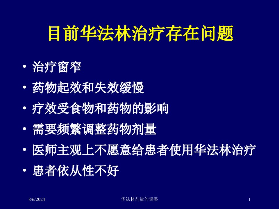 2021年华法林剂量的调整