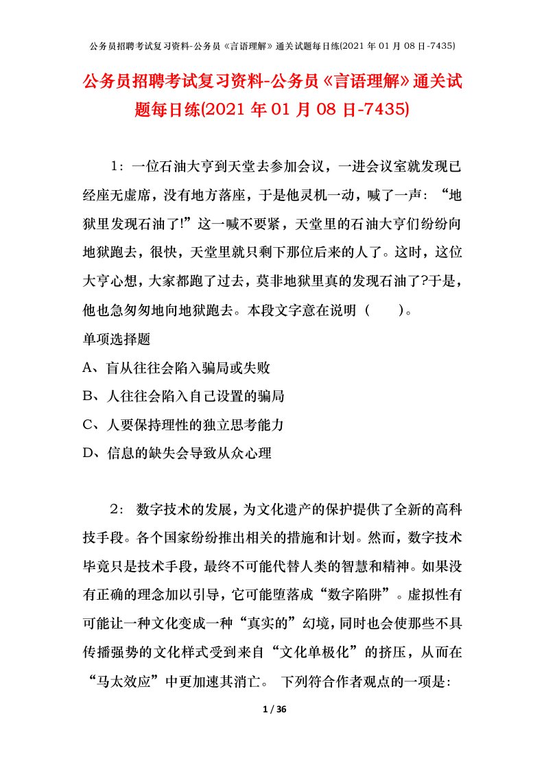 公务员招聘考试复习资料-公务员言语理解通关试题每日练2021年01月08日-7435