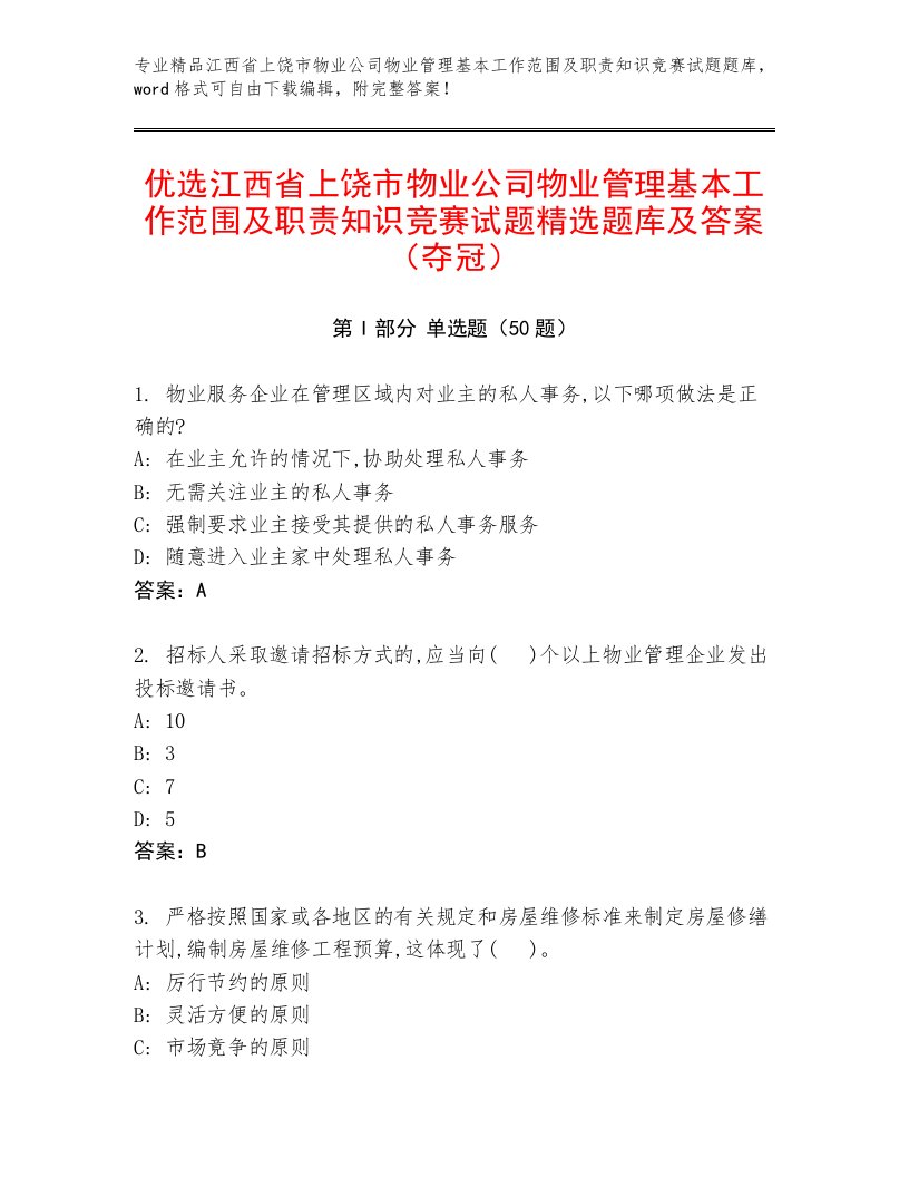 优选江西省上饶市物业公司物业管理基本工作范围及职责知识竞赛试题精选题库及答案（夺冠）