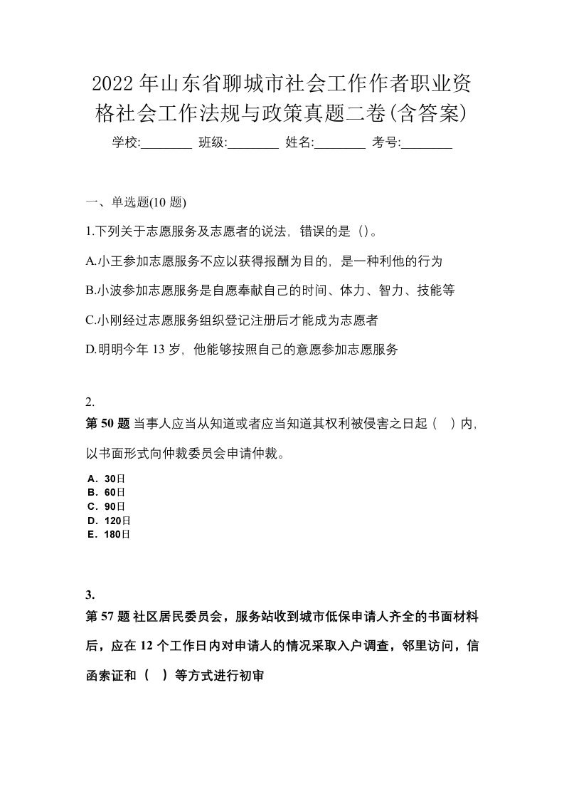 2022年山东省聊城市社会工作作者职业资格社会工作法规与政策真题二卷含答案