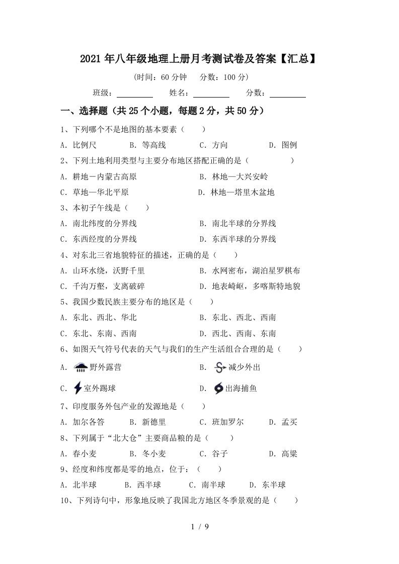 2021年八年级地理上册月考测试卷及答案汇总