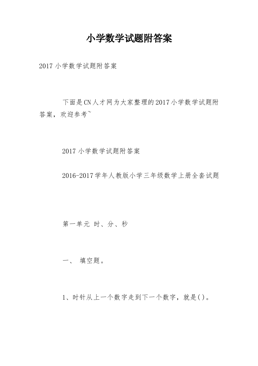 小学数学试题附答案