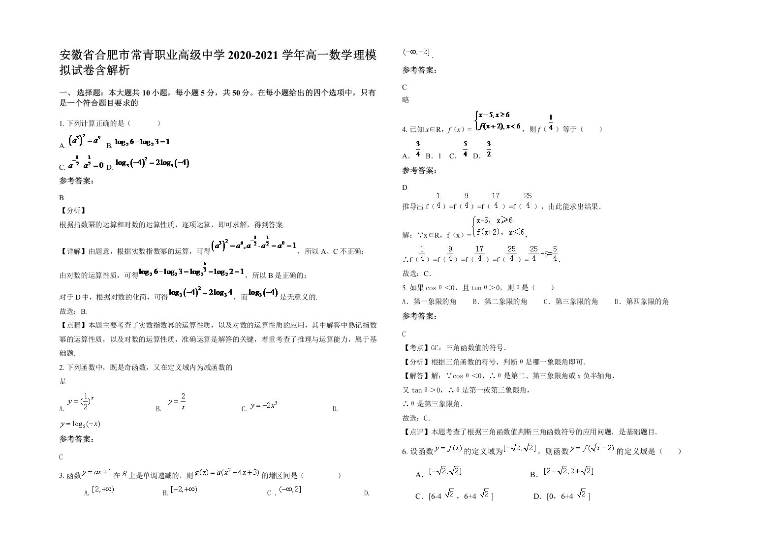 安徽省合肥市常青职业高级中学2020-2021学年高一数学理模拟试卷含解析