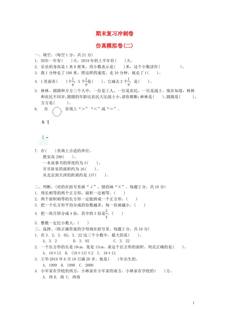 2022三年级数学下册期末复习冲刺卷仿真模拟卷二冀教版