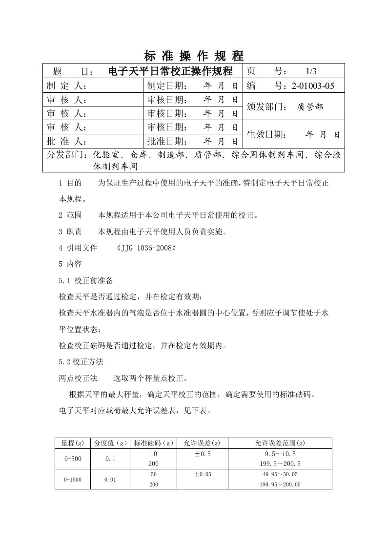 电子天平日常校准操作规程