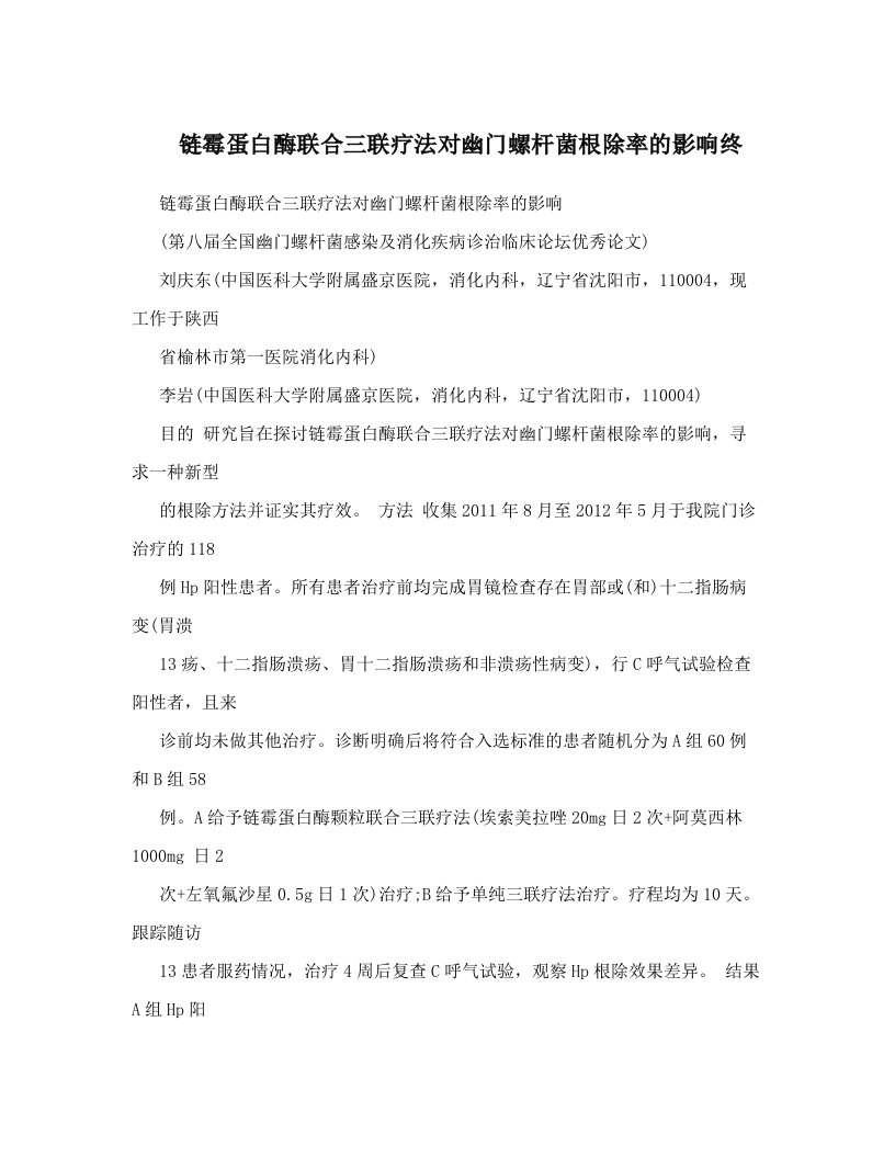 链霉蛋白酶联合三联疗法对幽门螺杆菌根除率的影响终