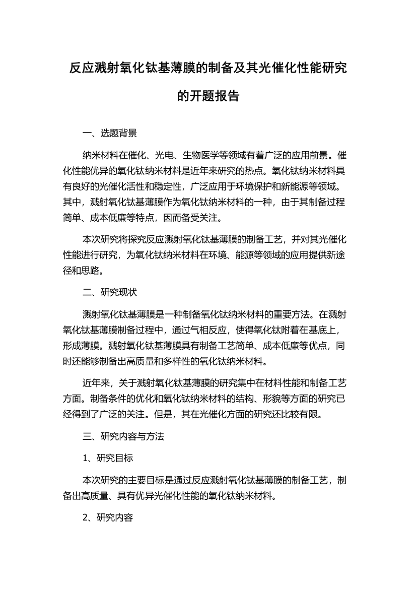 反应溅射氧化钛基薄膜的制备及其光催化性能研究的开题报告