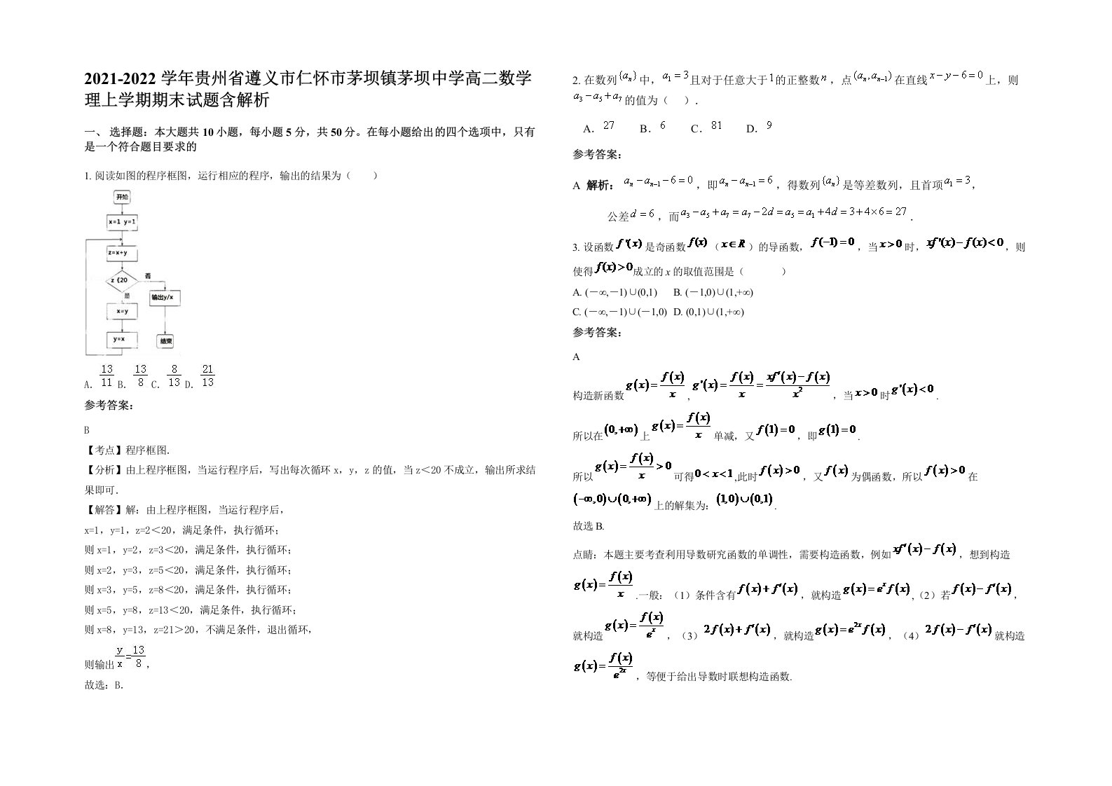 2021-2022学年贵州省遵义市仁怀市茅坝镇茅坝中学高二数学理上学期期末试题含解析