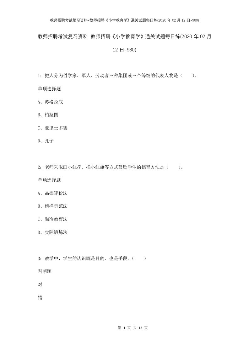 教师招聘考试复习资料-教师招聘小学教育学通关试题每日练2020年02月12日-980