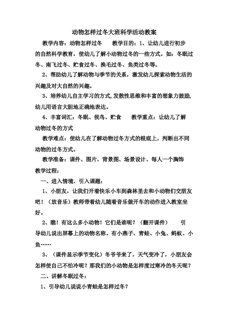 动物怎样过冬大班科学活动教案