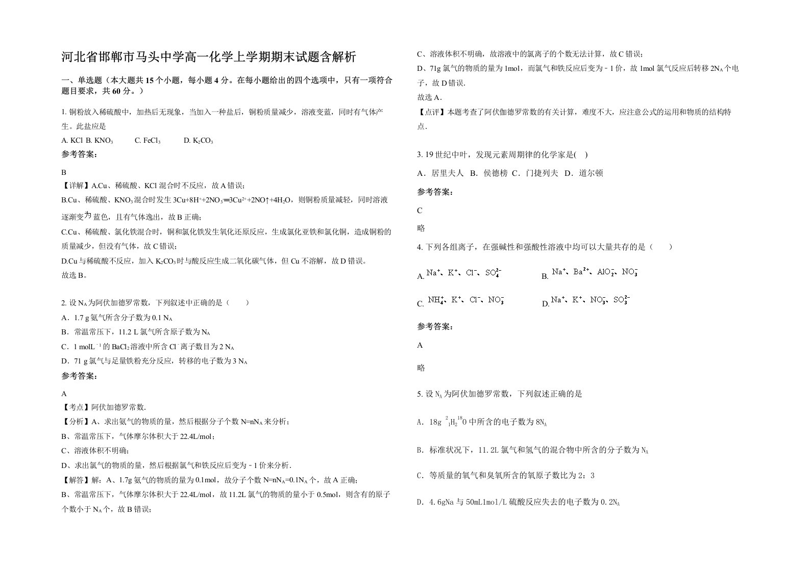 河北省邯郸市马头中学高一化学上学期期末试题含解析