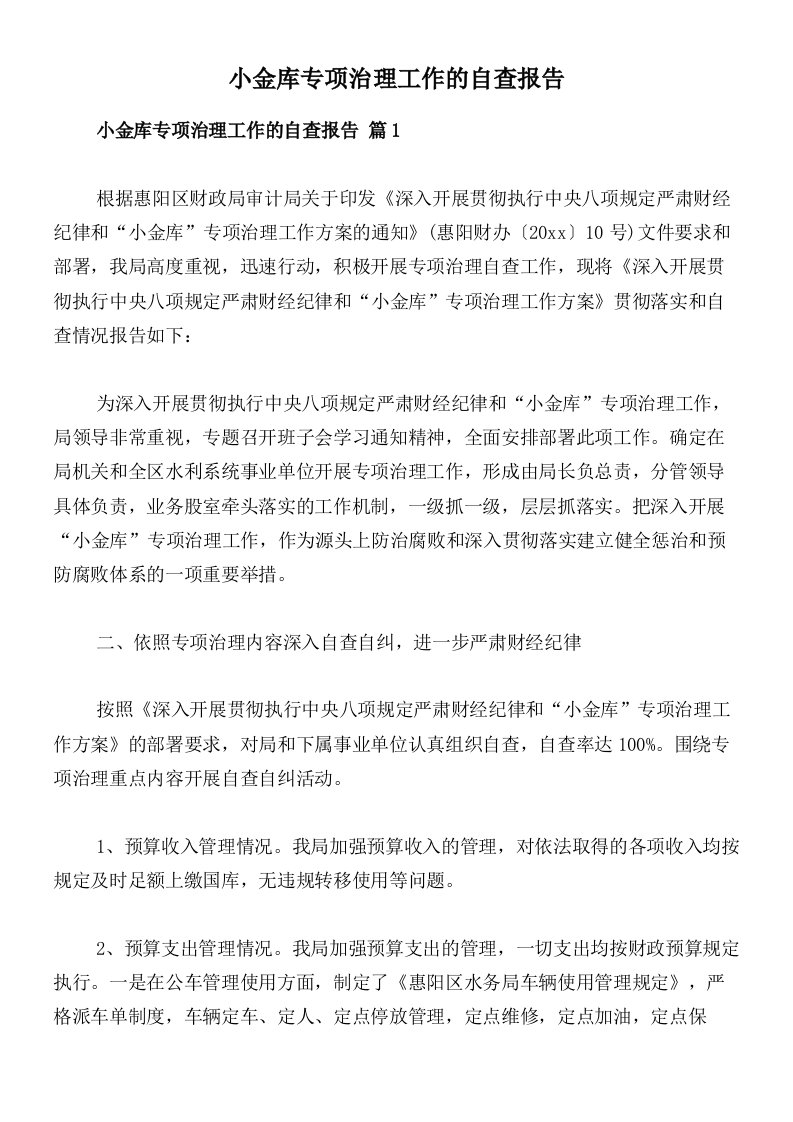 小金库专项治理工作的自查报告