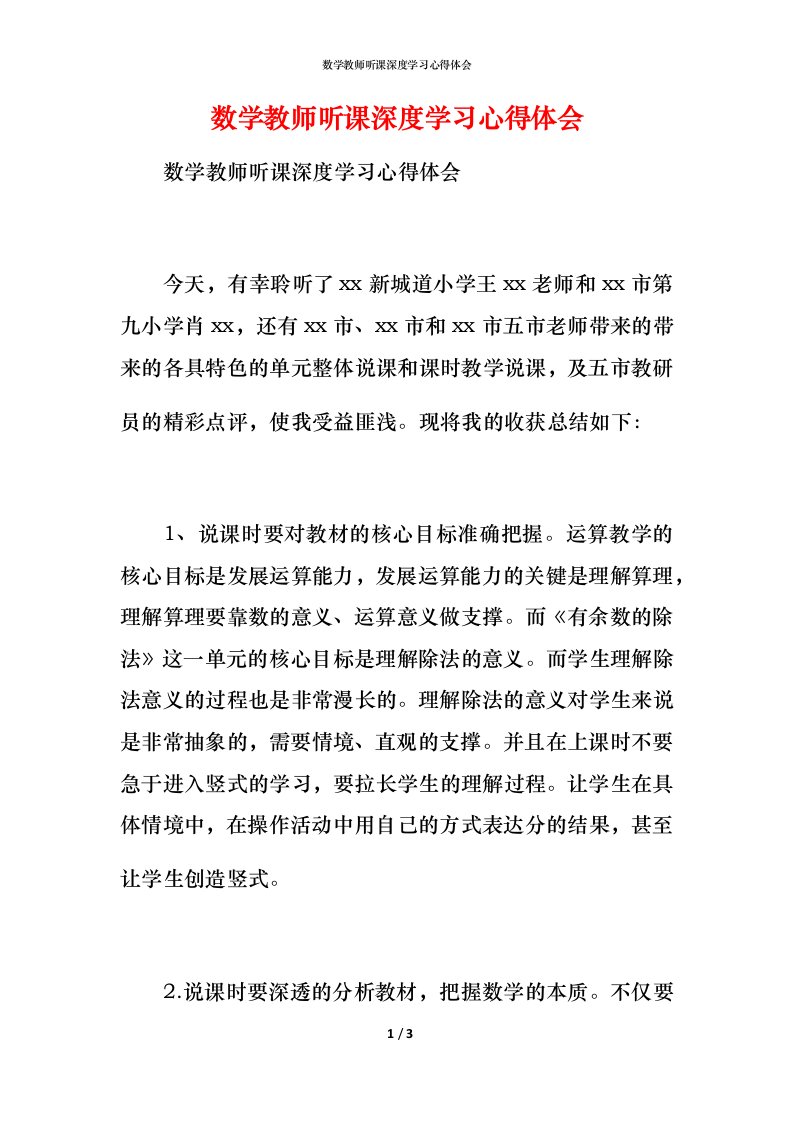 数学教师听课深度学习心得体会