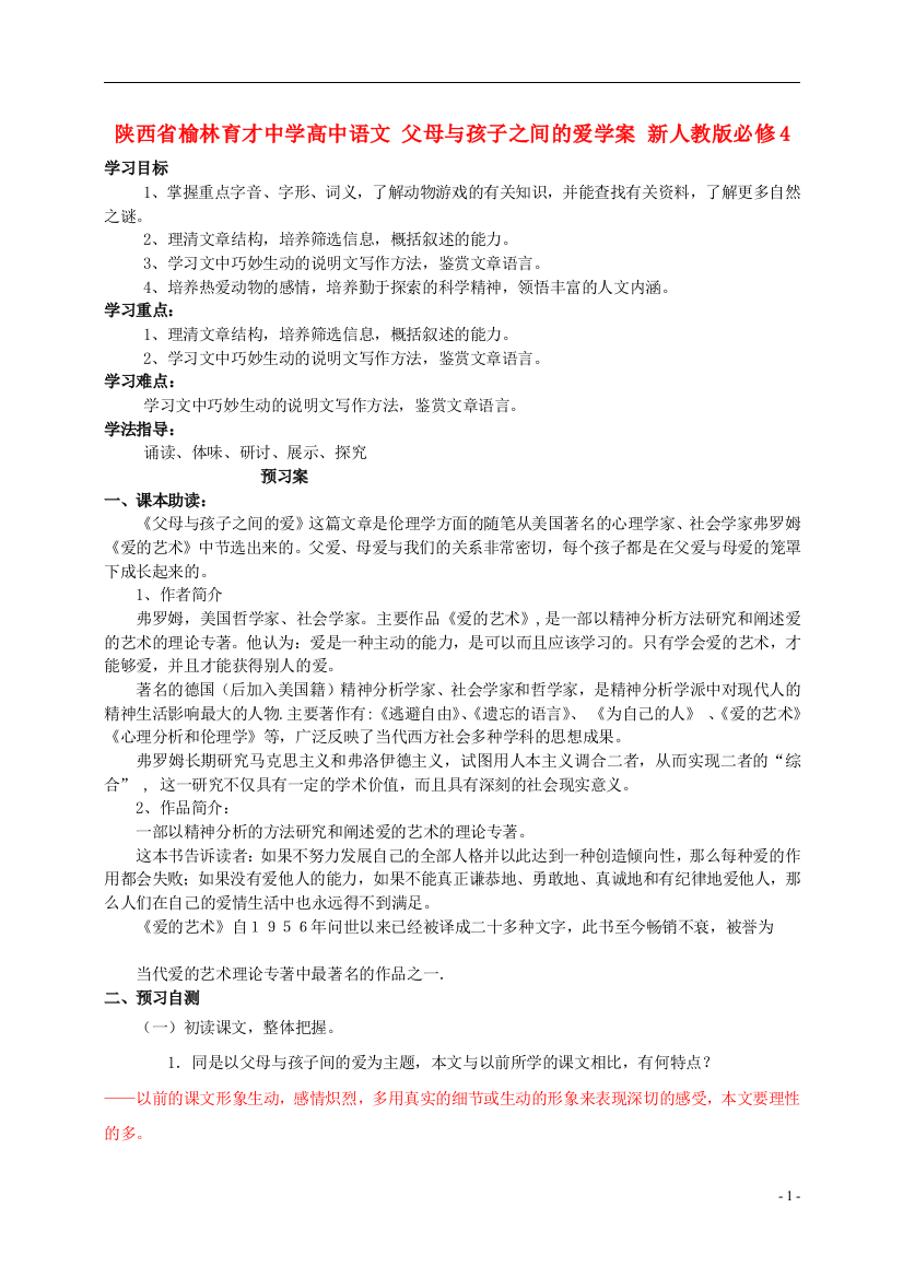 陕西省榆林育才中学高中语文