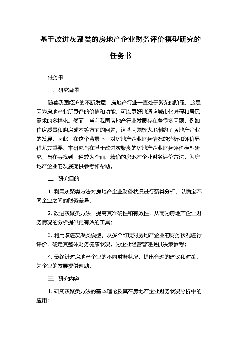 基于改进灰聚类的房地产企业财务评价模型研究的任务书