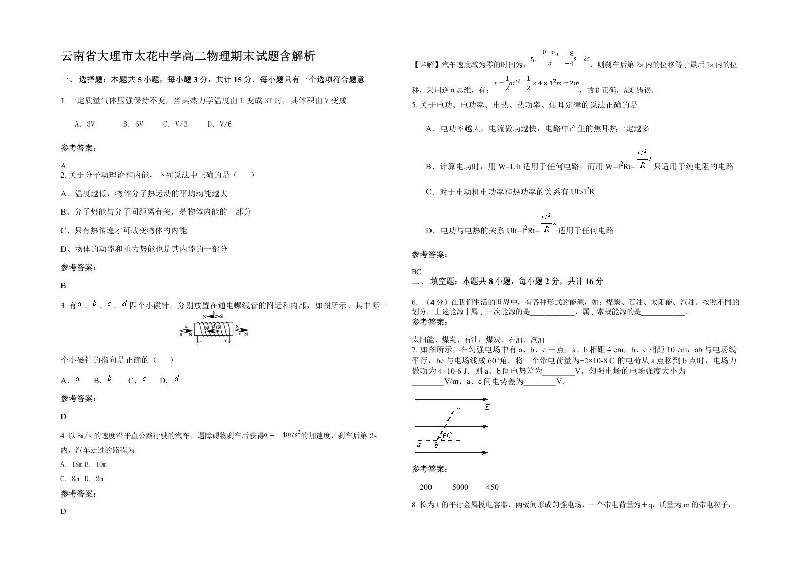 云南省大理市太花中学高二物理期末试题含解析