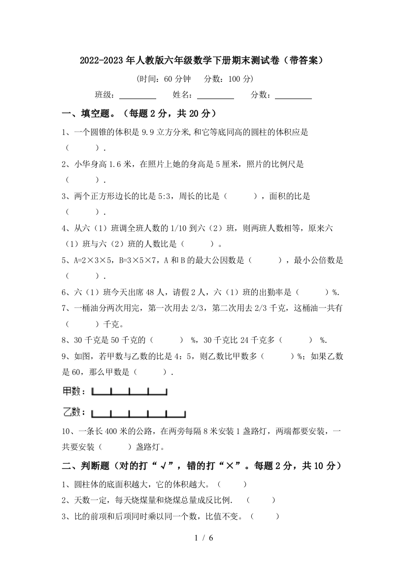 2022-2023年人教版六年级数学下册期末测试卷(带答案)