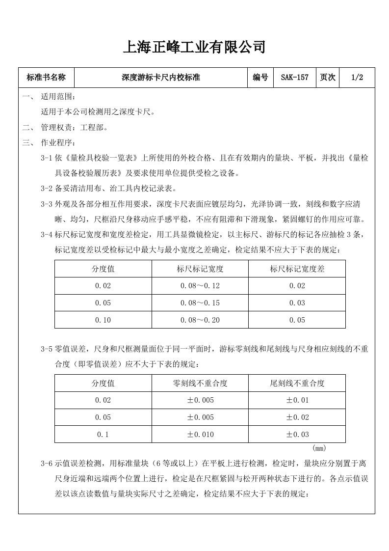 52--某工业有限公司68种常用量具的操作规程使用校对标准--赵绍兵SAK-157深度游标卡尺内校标准-工艺技术