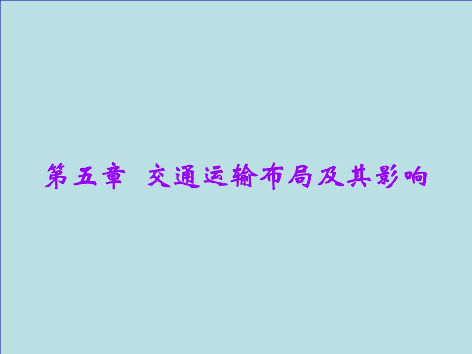 第五章交通运输布局及其影响复习课件