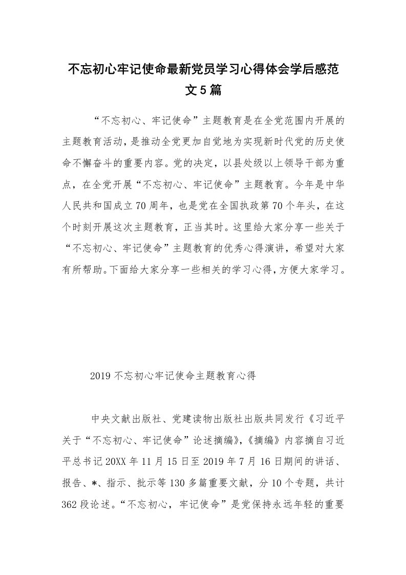 不忘初心牢记使命最新党员学习心得体会学后感范文5篇