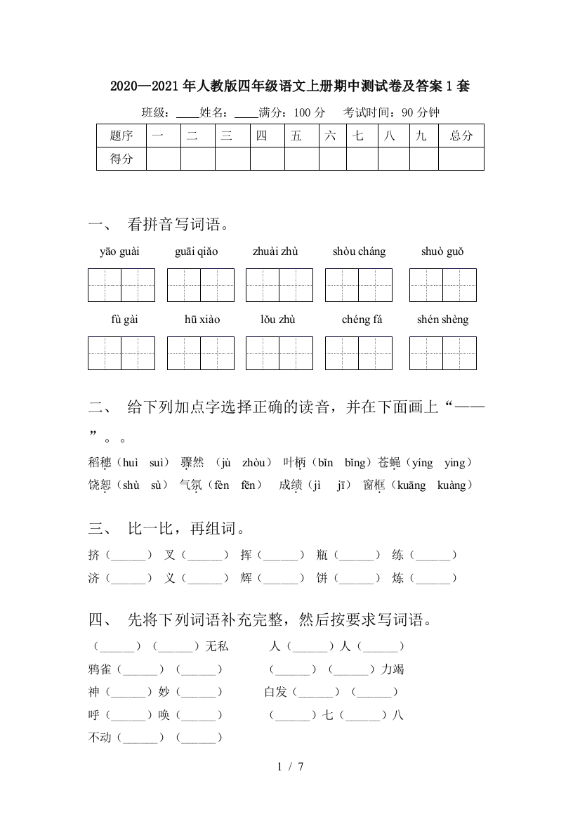 2020—2021年人教版四年级语文上册期中测试卷及答案1套