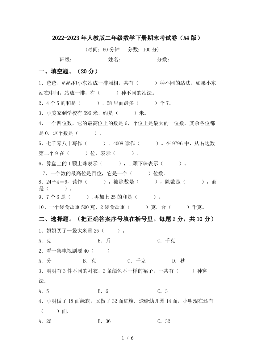 2022-2023年人教版二年级数学下册期末考试卷(A4版)