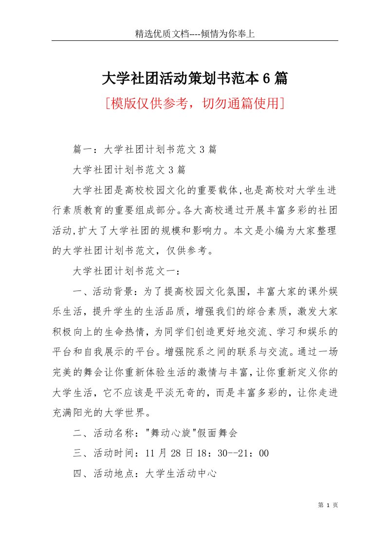 大学社团活动策划书范本6篇(共14页)