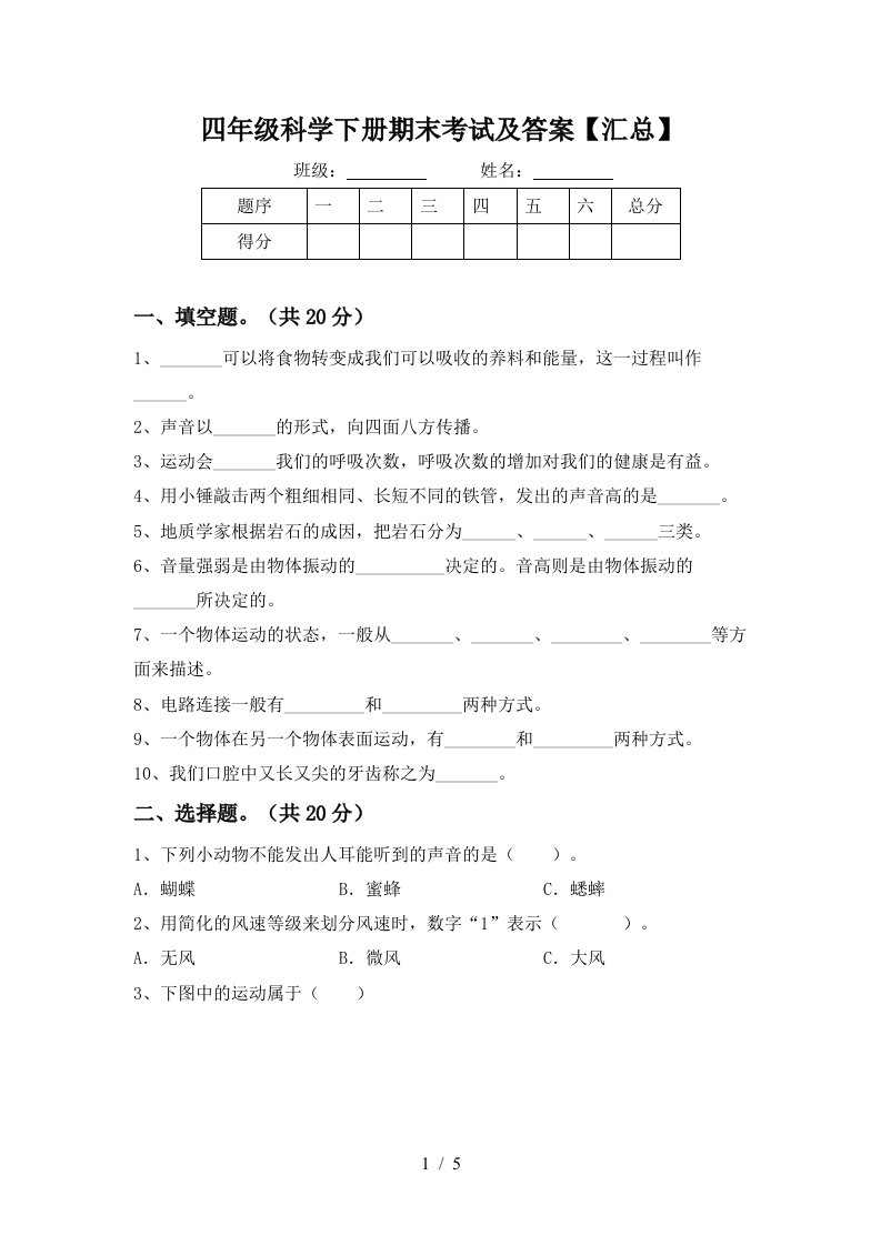 四年级科学下册期末考试及答案汇总