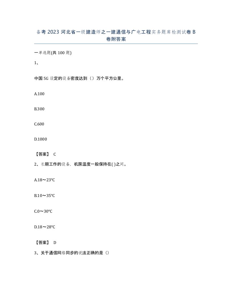 备考2023河北省一级建造师之一建通信与广电工程实务题库检测试卷B卷附答案