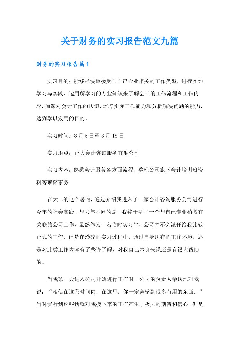 关于财务的实习报告范文九篇