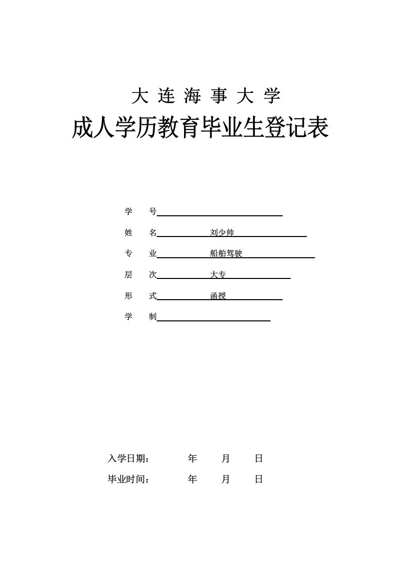 大连海事大学毕业生登记表1