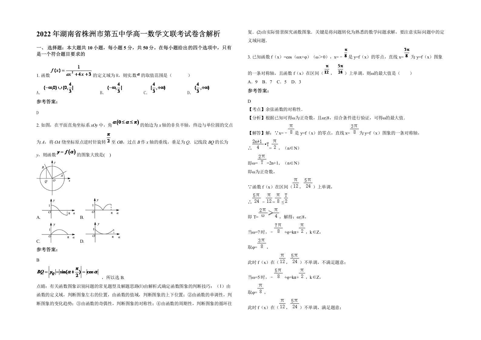 2022年湖南省株洲市第五中学高一数学文联考试卷含解析