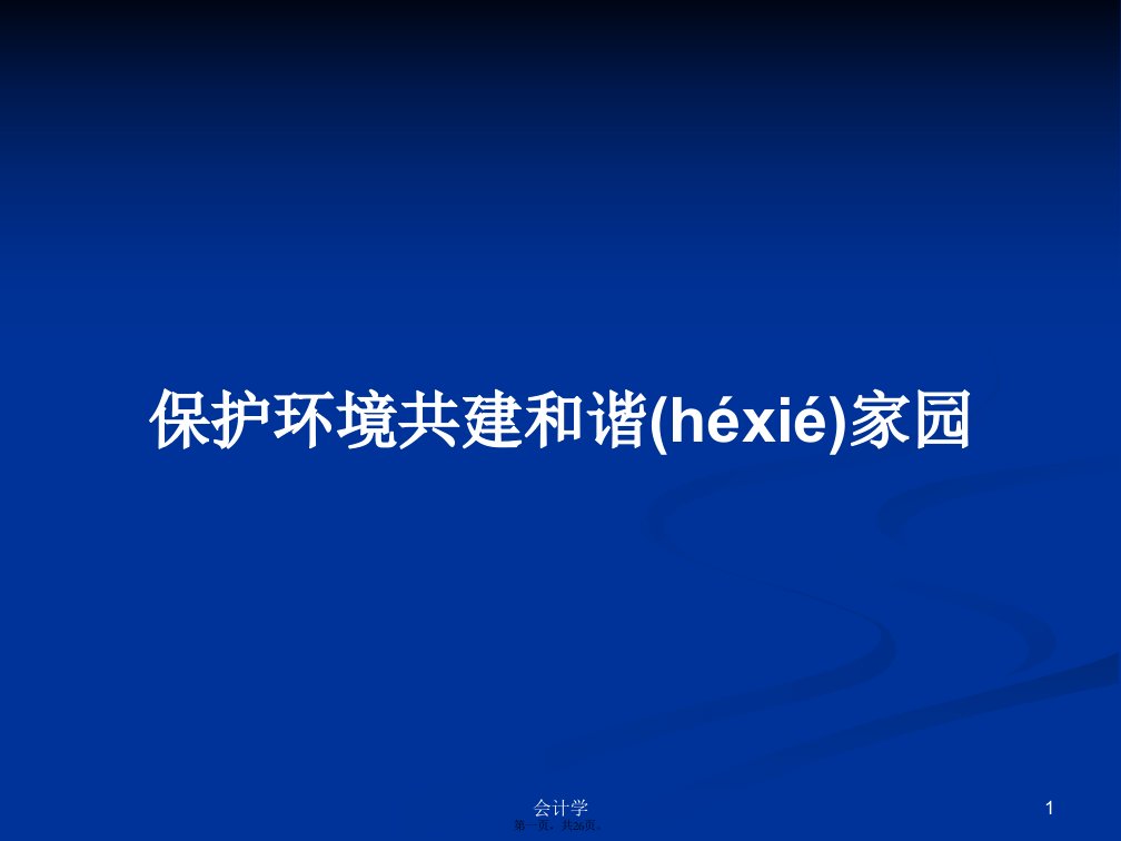 保护环境共建和谐家园学习教案