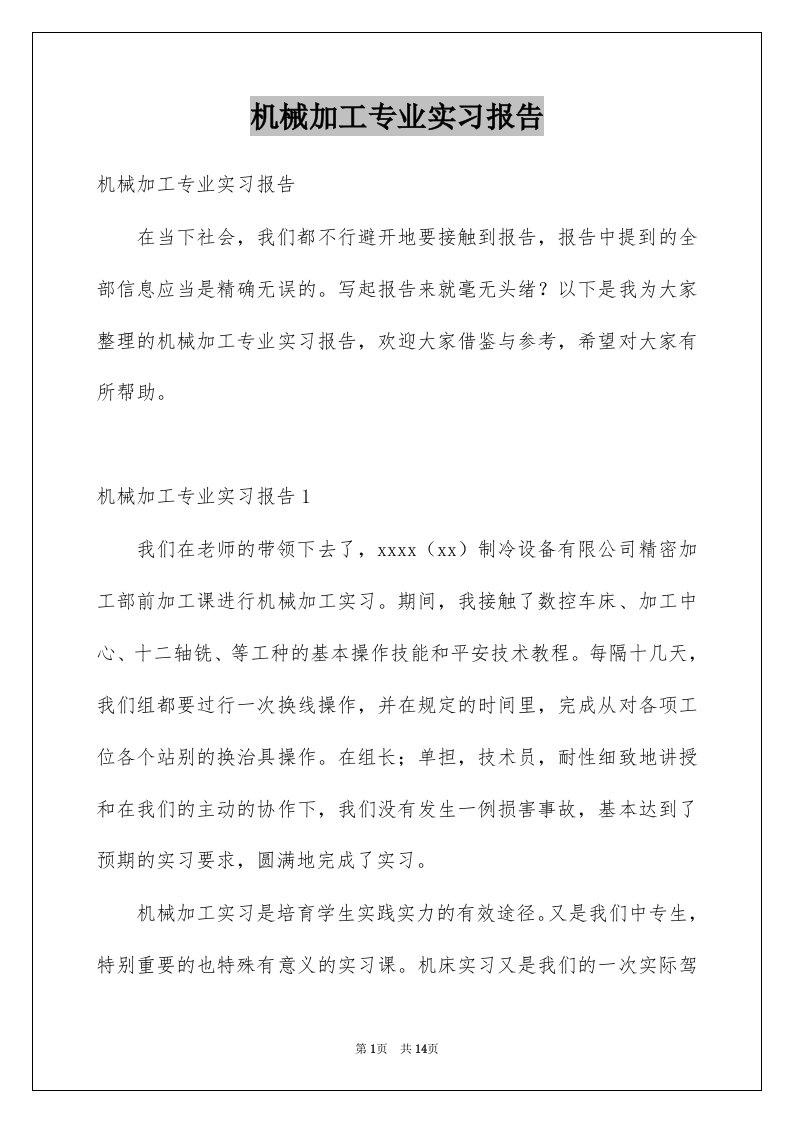 机械加工专业实习报告例文