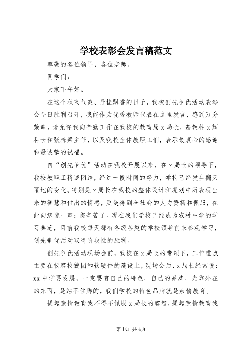 学校表彰会发言稿范文