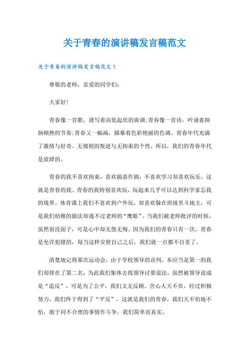 关于青春的演讲稿发言稿范文