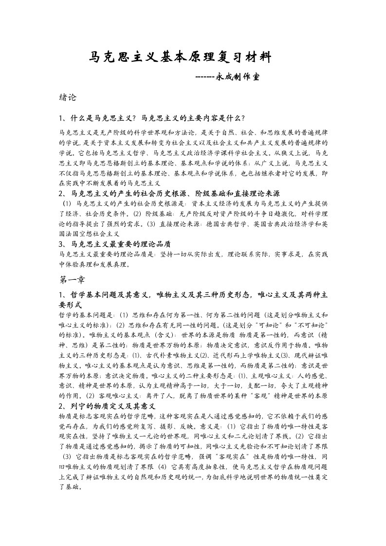 马克思哲学复习材料