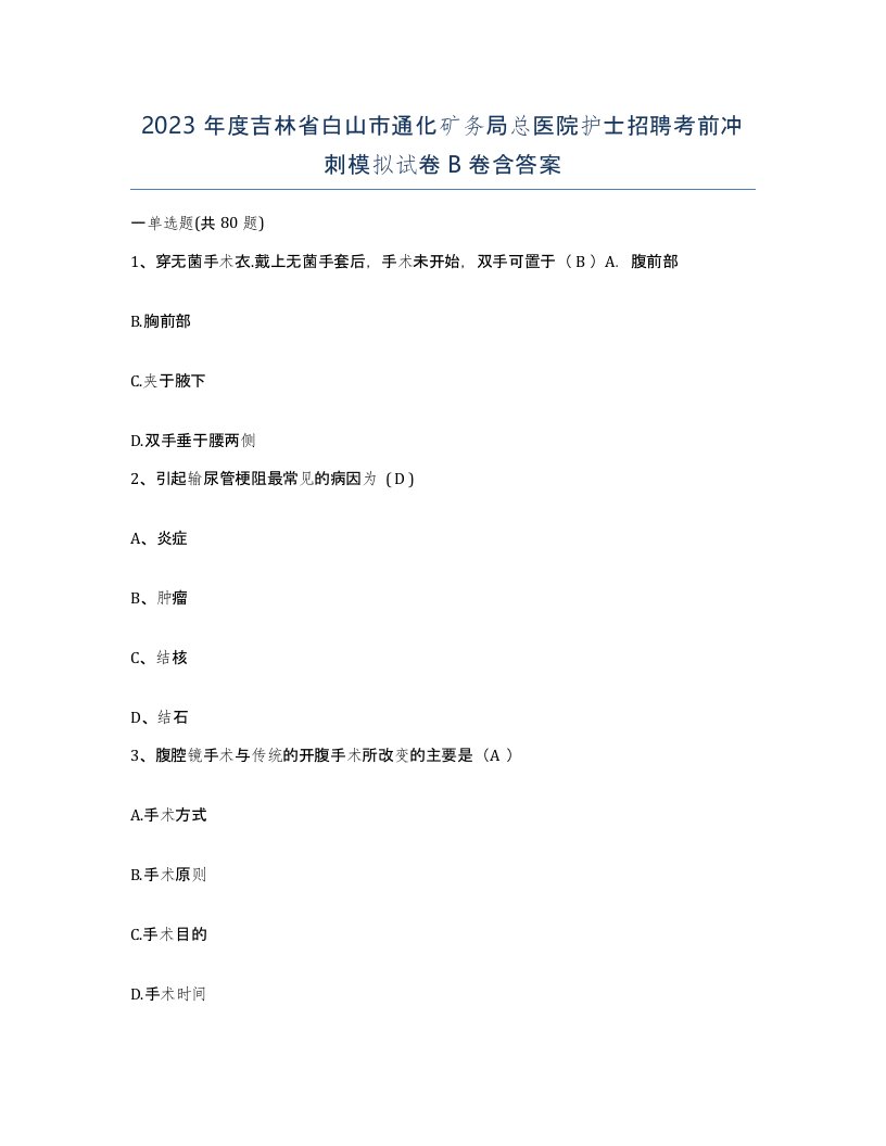 2023年度吉林省白山市通化矿务局总医院护士招聘考前冲刺模拟试卷B卷含答案