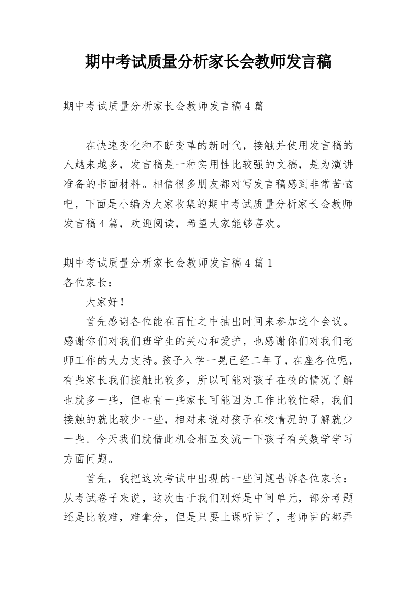 期中考试质量分析家长会教师发言稿