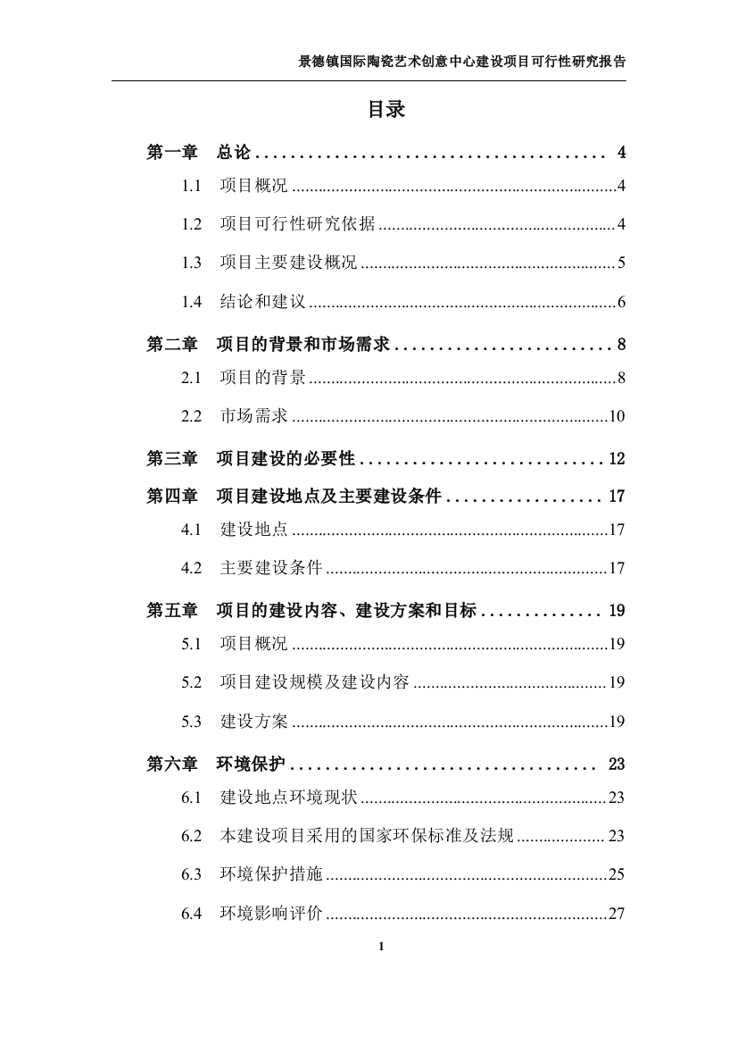 景德镇xx艺术创意中心项目申请立项可行性研究报告