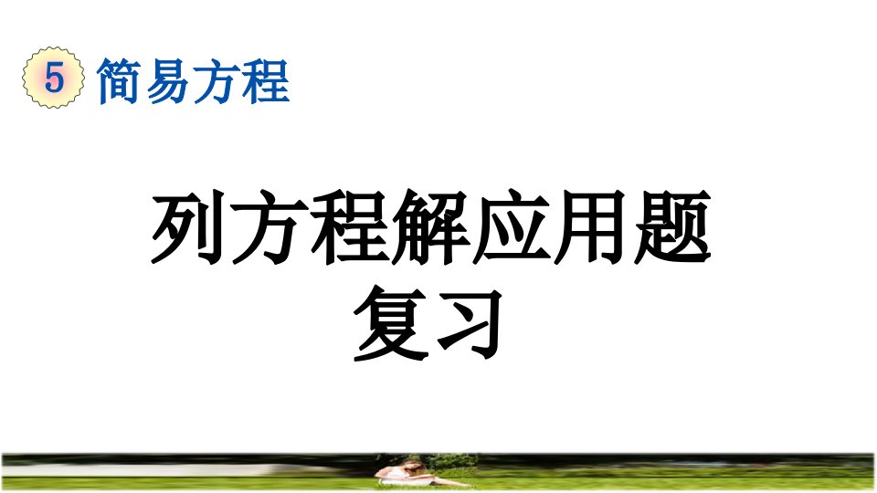 人教版五年级数学上册第五单元列方程解应用题复习课件市公开课一等奖市赛课获奖课件