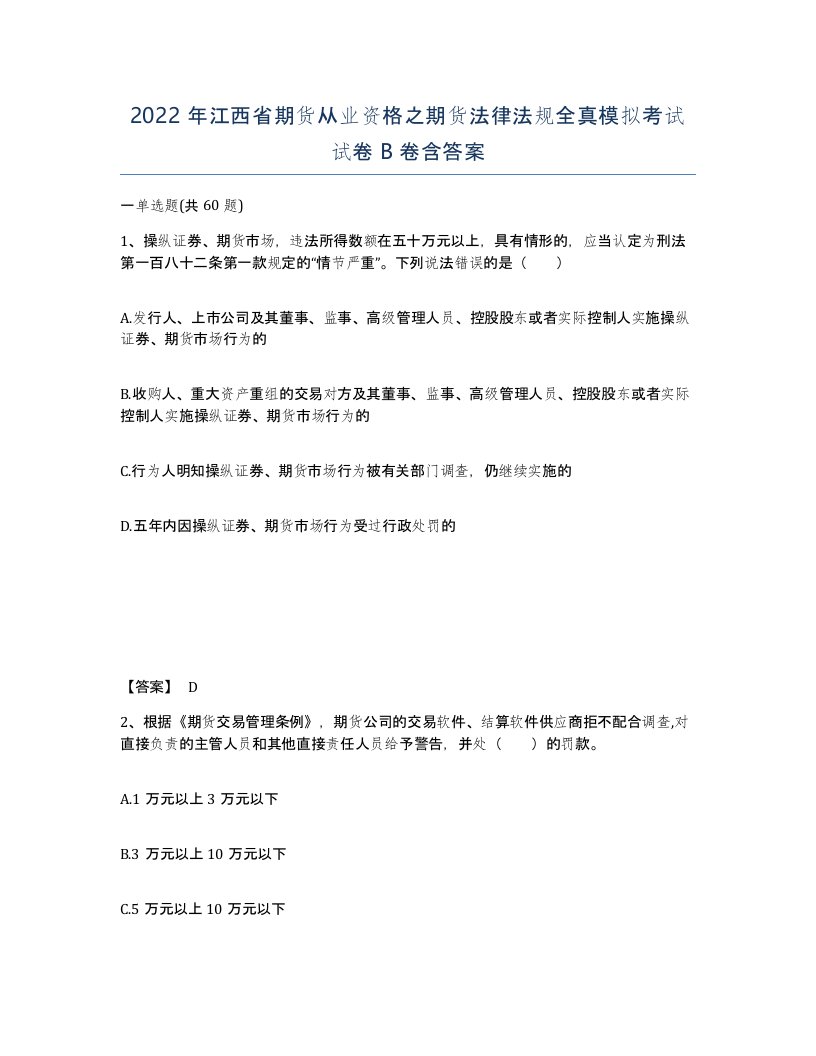 2022年江西省期货从业资格之期货法律法规全真模拟考试试卷B卷含答案