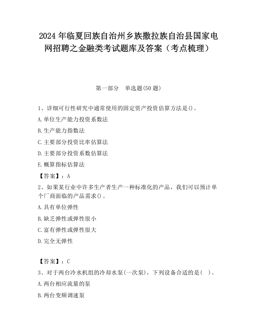 2024年临夏回族自治州乡族撒拉族自治县国家电网招聘之金融类考试题库及答案（考点梳理）