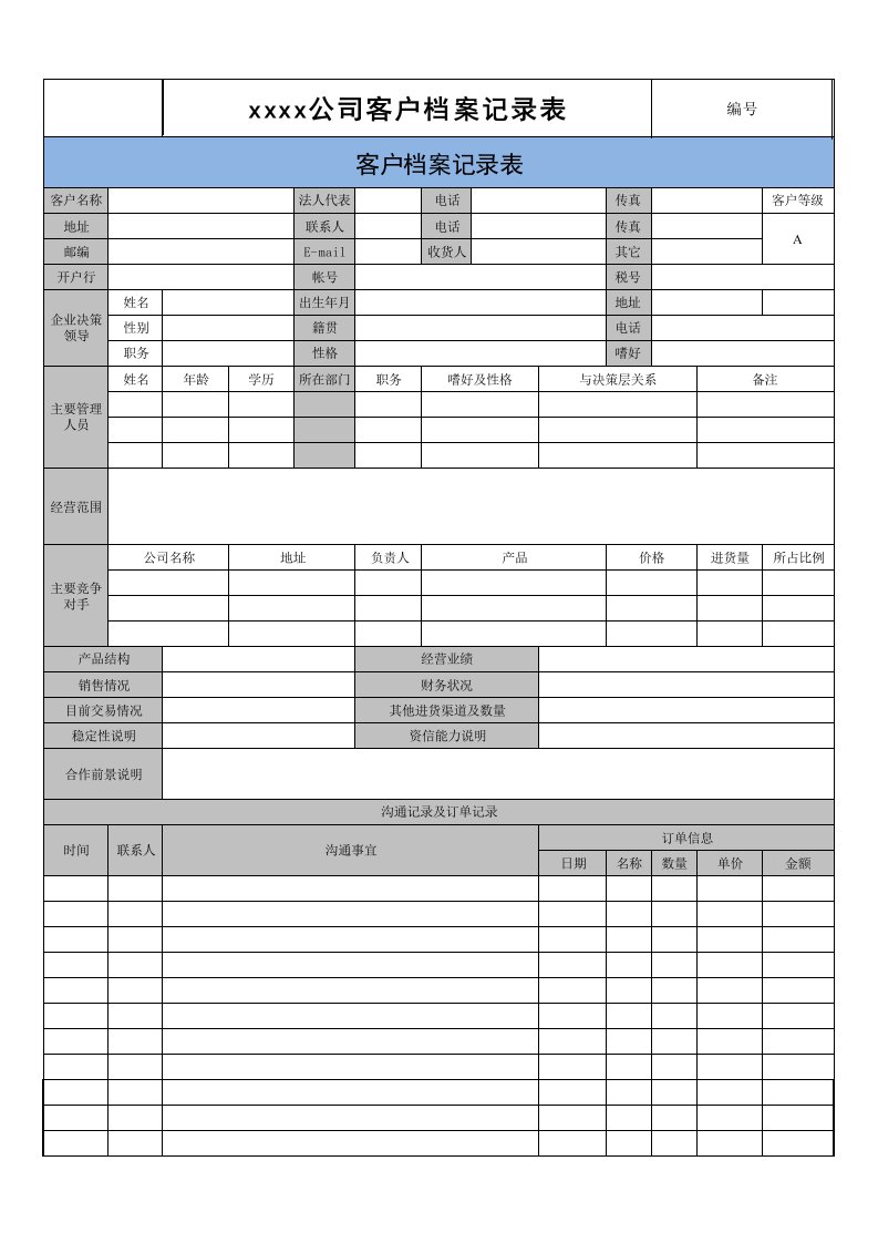 客户档案记录表-标准模板