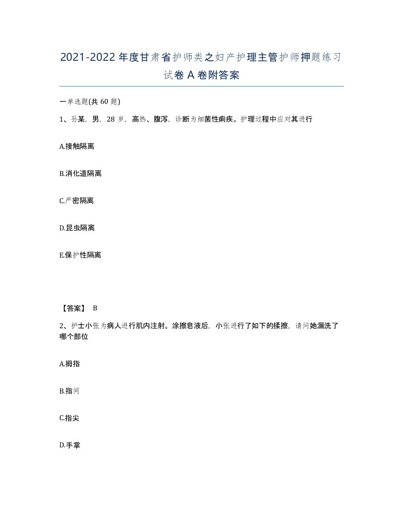 2021-2022年度甘肃省护师类之妇产护理主管护师押题练习试卷A卷附答案