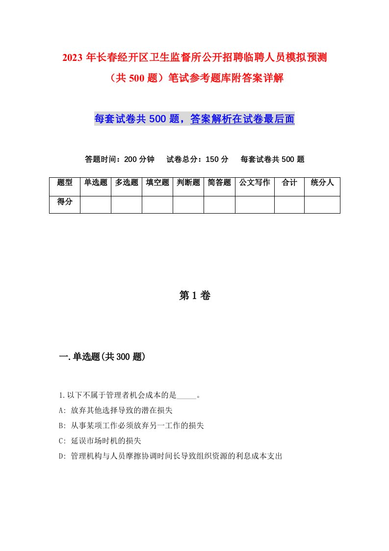 2023年长春经开区卫生监督所公开招聘临聘人员模拟预测共500题笔试参考题库附答案详解