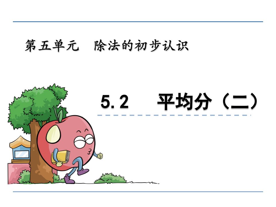 二年级数学5.2