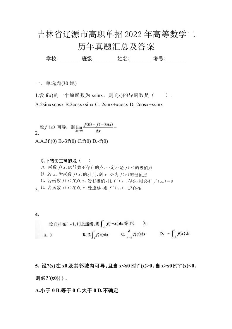 吉林省辽源市高职单招2022年高等数学二历年真题汇总及答案