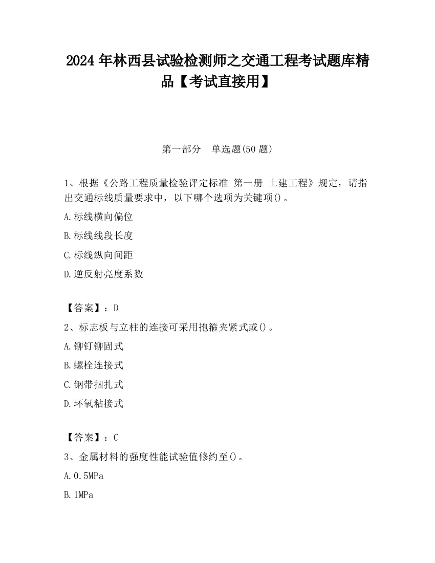 2024年林西县试验检测师之交通工程考试题库精品【考试直接用】